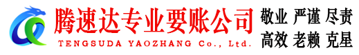 云浮腾速达讨债公司